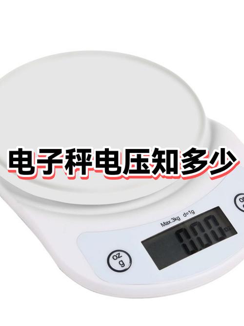 电子秤电压多少是满电了
