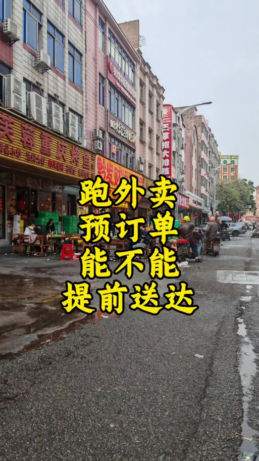 饿了么外卖提前点送达如何解决