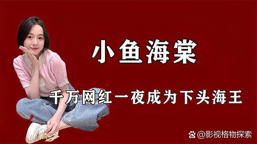 小鱼海棠日常视频
