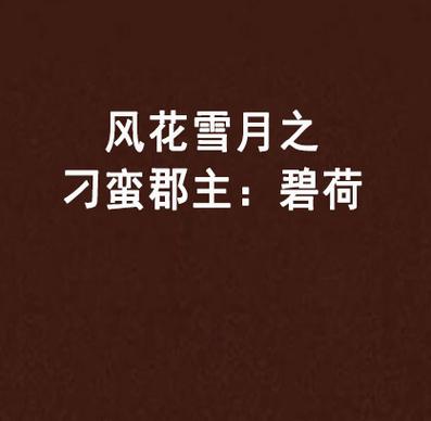 类似碧荷的小说