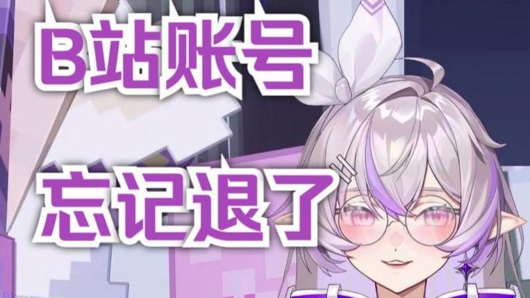 b站在电脑上登录忘退出