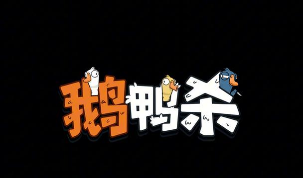 鹅鸭杀下载游戏截图