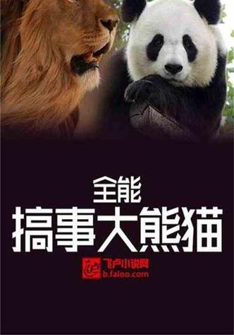 下载熊猫小说
