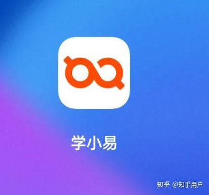 学小易是干什么的