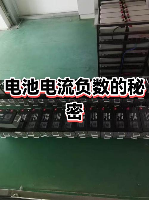 手机电池电流负数是什么意思
