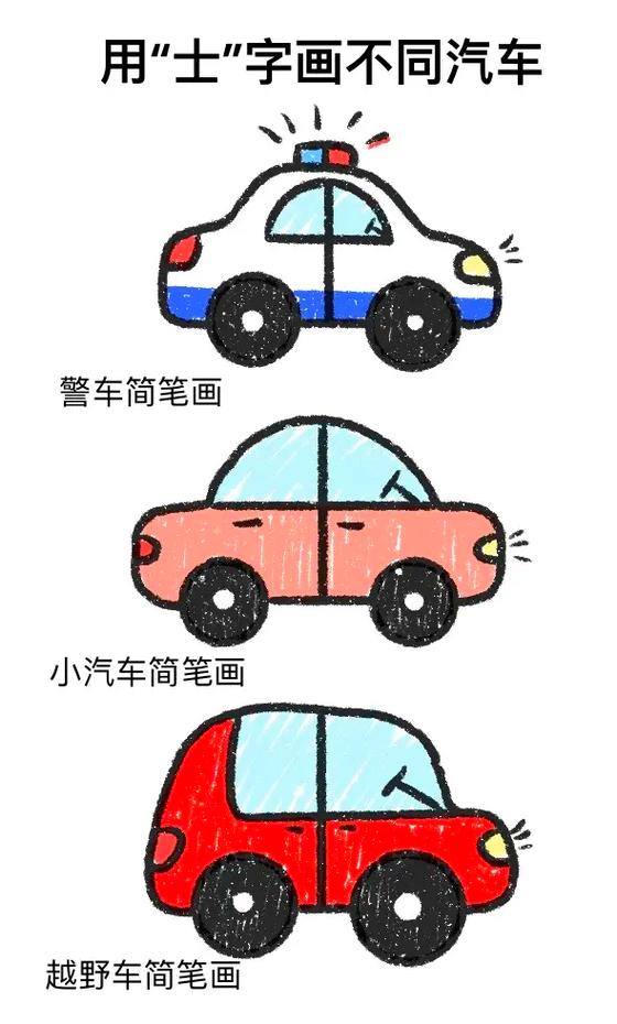 小车的简笔画
