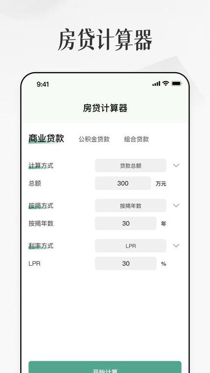 2025房贷在线计算器截图
