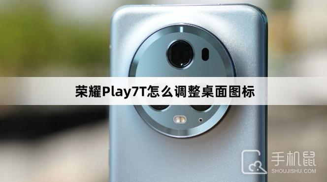 荣耀play7t桌面图标设置