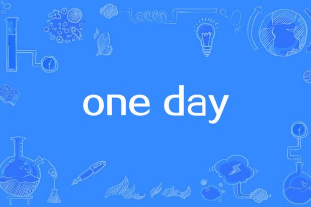 day one下载