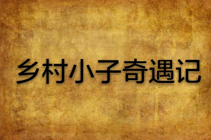 乡野小子