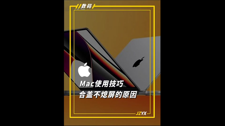 mac不关机直接合上