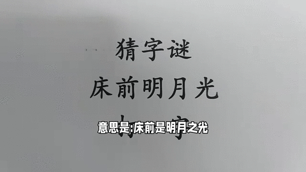 床前明月光一字是什么截图