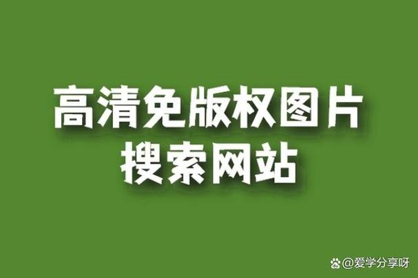 免费搜高清图片的网站图标