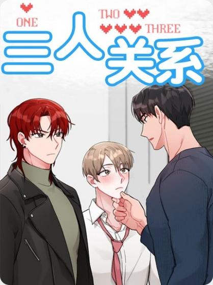 三人关系漫画全部免费阅读