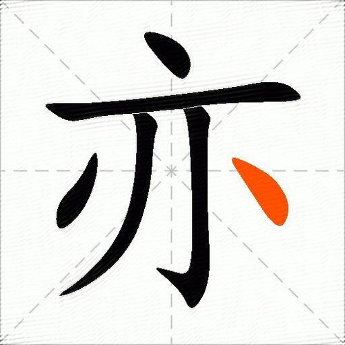 亦字成语有哪些