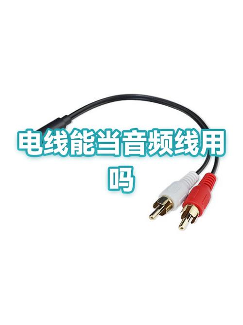 音频线用电线代替解决办法