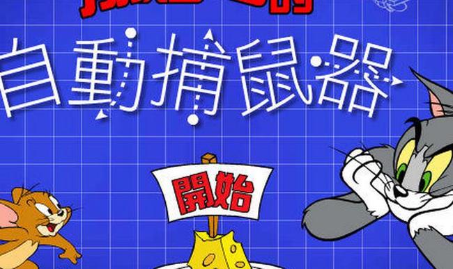 猫抓老鼠小游戏