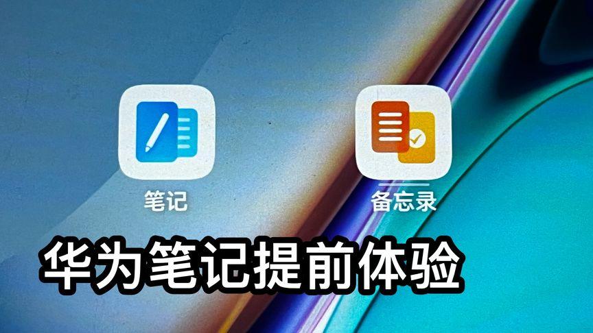 华为笔记软件下载缩略图