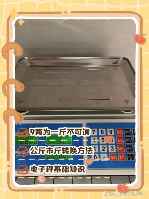 电子称把9两调成一斤