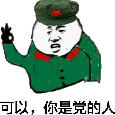 相信党表情包