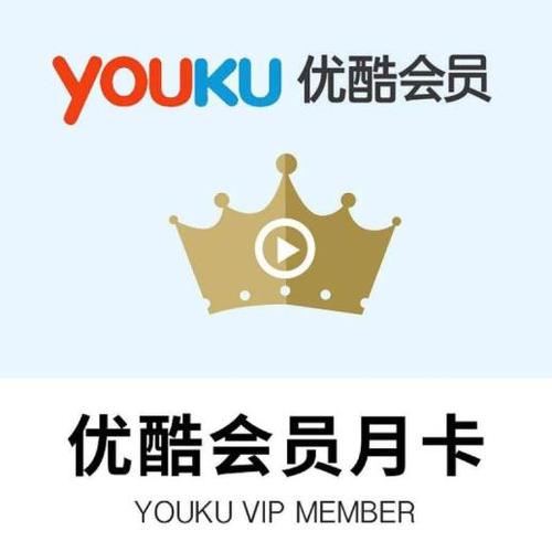 优酷会员码激活