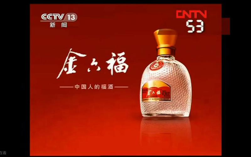 金六福央视广告