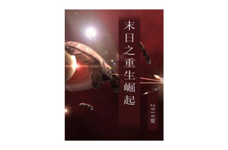 末世崛起[重生]by斫染缩略图