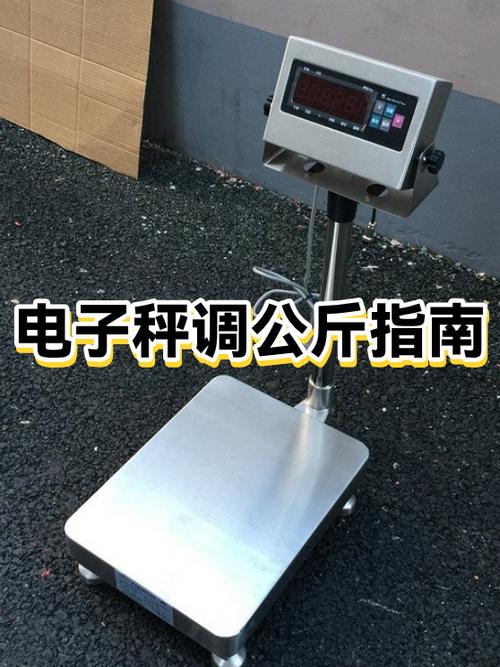 电子秤怎么调斤
