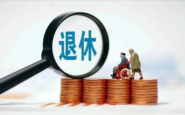 2026年退休大变天
