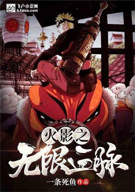 火影之无限血脉截图