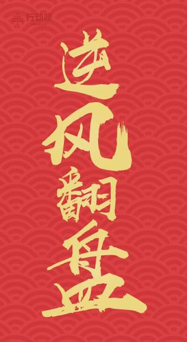关于逆风翻盘的名言