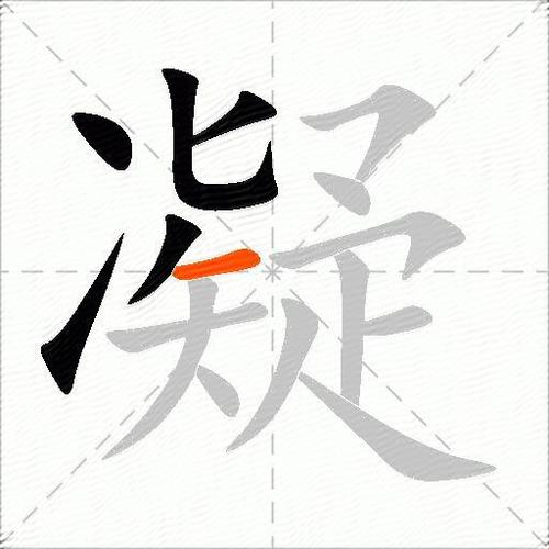 凝于神的凝意思是什么
