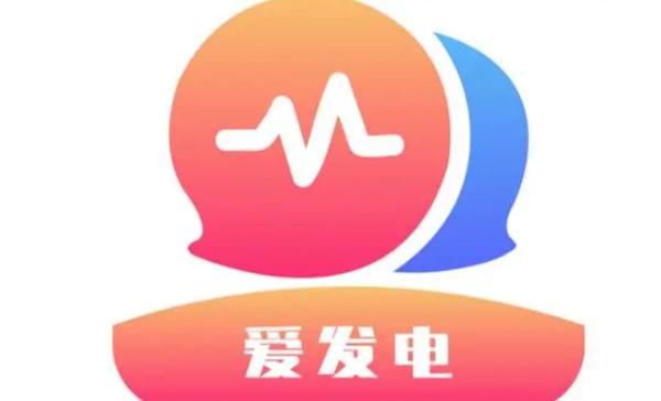 爱发电平台的特点