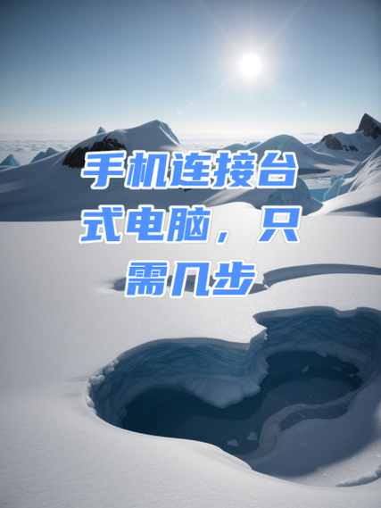 如何将手机网络共享给台式电脑