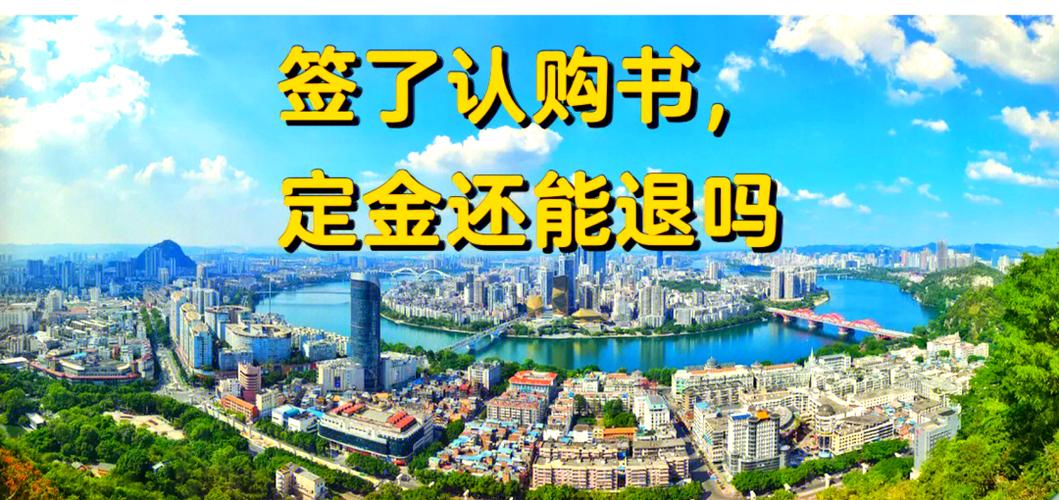 签了认购书可以退吗