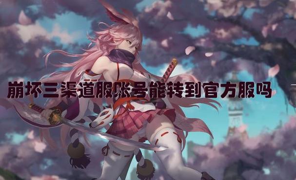 崩坏三渠道服账号能转到官方服吗缩略图