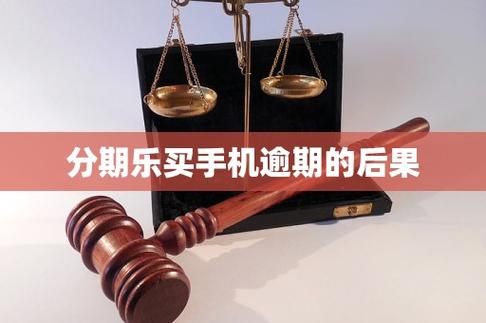 分期买手机逾期了会啥后果