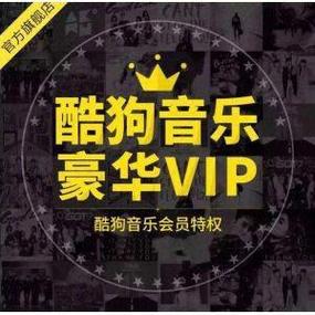 酷狗vip账号截图
