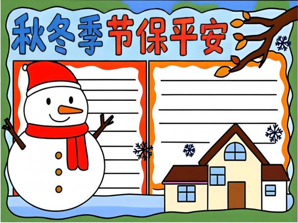 秋冬季节安全注意事项缩略图