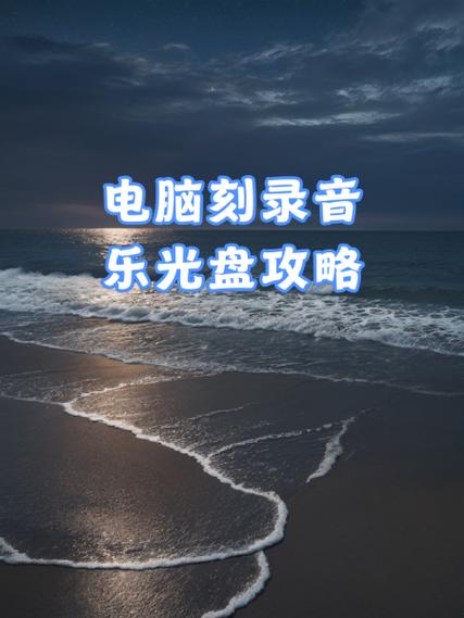 刻录音乐光盘哪个格式好图标