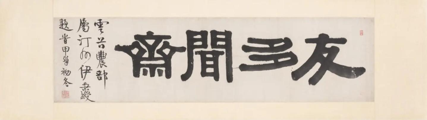 伊秉绶隶书千字文字帖