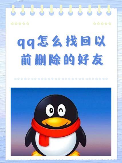 qq里删除的好友还能找回来吗图标