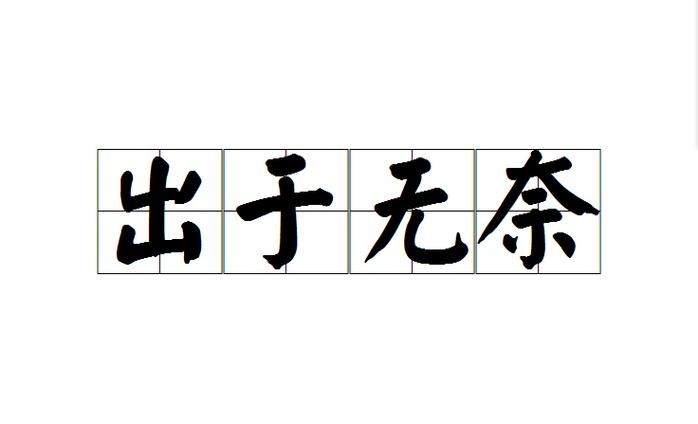 不情愿又没有办法的成语是什么