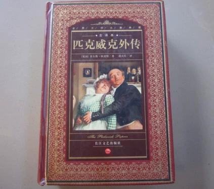 匹克威克外传最佳译本