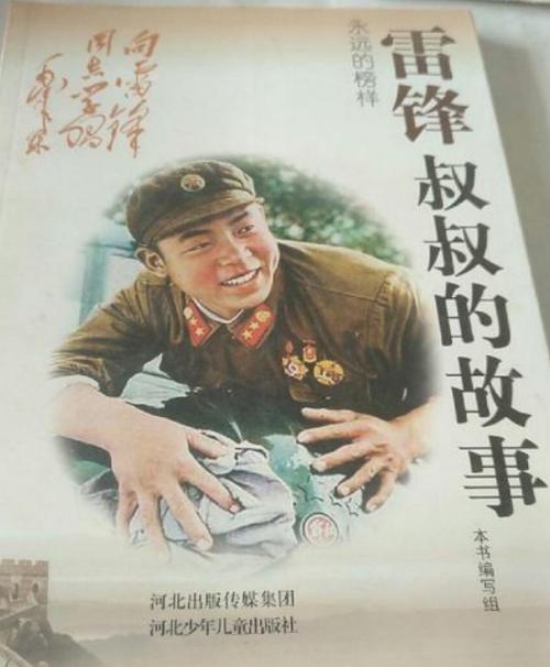 雷锋叔叔的故事