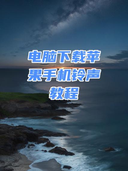 电脑怎么导入铃声到苹果手机图标