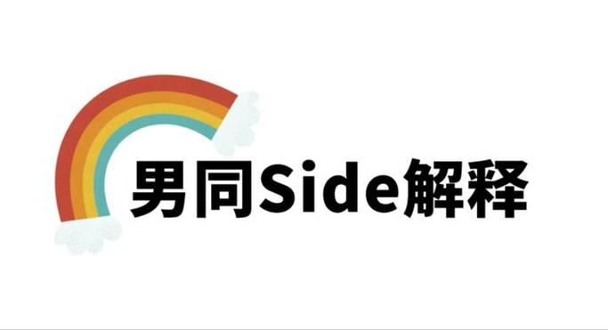 side是什么性取向