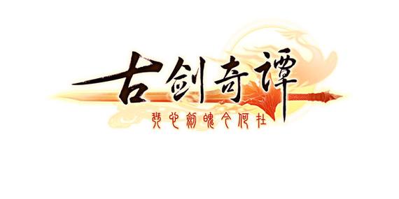 古剑奇谭游戏官网