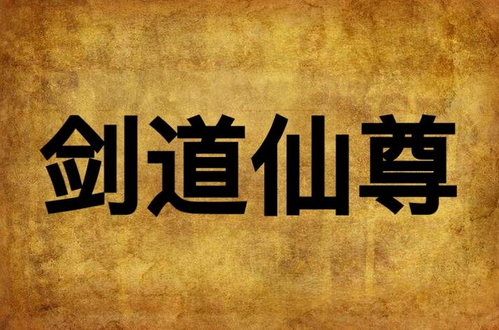 剑道仙尊