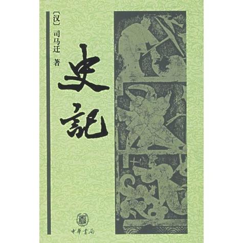 史记完整版电子书